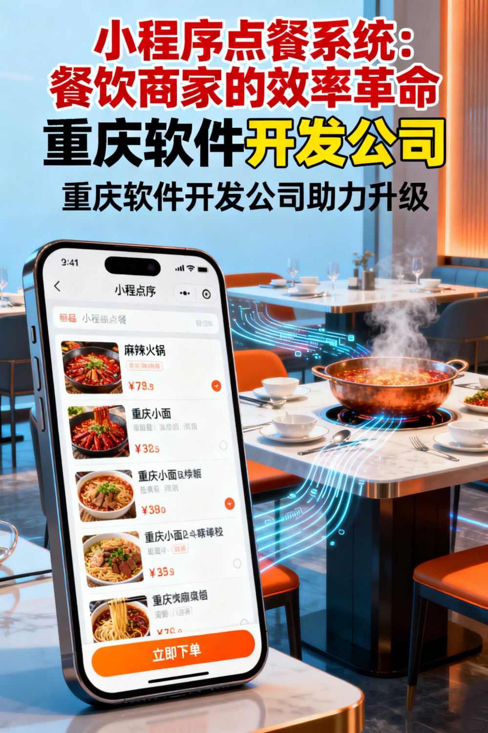 小程序點(diǎn)餐系統(tǒng)，餐飲商家的效率革命，重慶軟件開(kāi)發(fā)公司助力升級(jí)